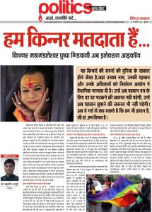 जी हां,हम किन्नर मतदाता है...! pushpa gidvani kinnar mahamndleshwer politics