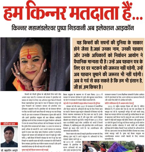 जी हां,हम किन्नर मतदाता है...! pushpa gidvani kinnar mahamndleshwer politics