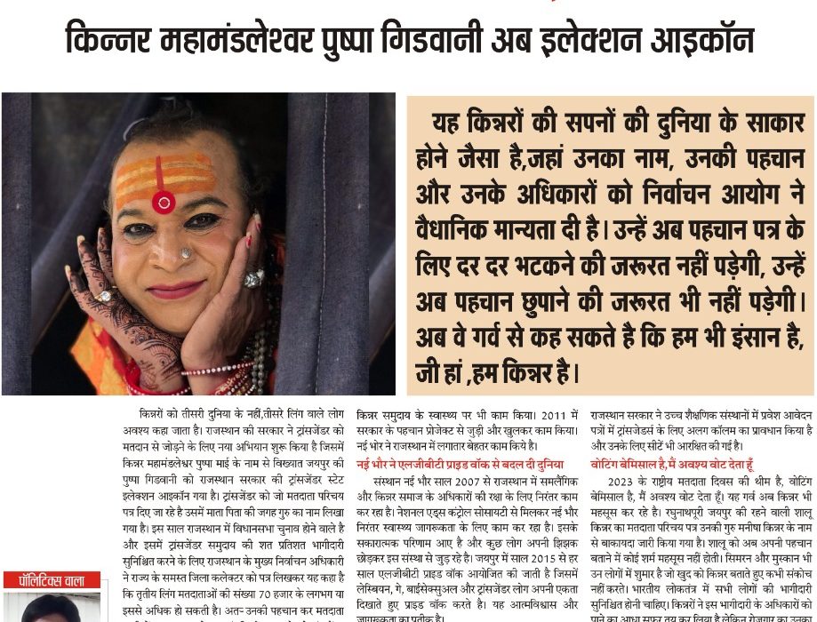 जी हां,हम किन्नर मतदाता है...! pushpa gidvani kinnar mahamndleshwer politics